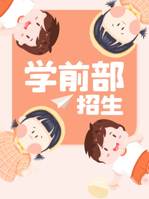 操妞视频插小穴"学前部招生简章"