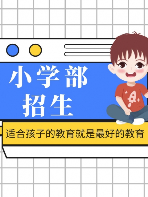 小美女抠逼操蛋啊啊啊啊啊啊啊小学部招生简章